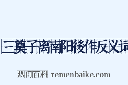 三奠子离南阳後作反义词是什么意思的图片